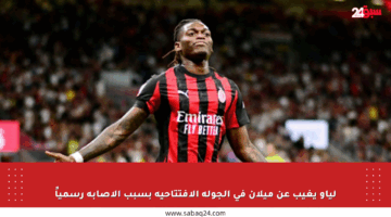 لياو يغيب عن ميلان في الجولة الافتتاحية بسبب الإصابة رسمياً
